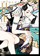 百と卍【単話】（２７）