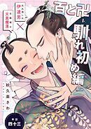 百と卍【単話】（43） 馴れ初め編