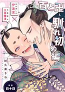 百と卍【単話】（44） 馴れ初め編