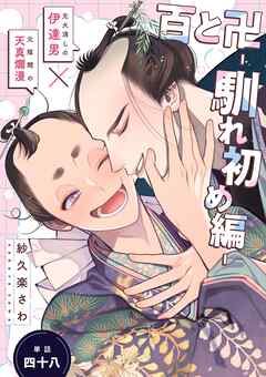 百と卍【単話】（48） 馴れ初め編