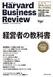 ハーバード・ビジネス・レビュー CEO論文ベスト12 経営者の教科書