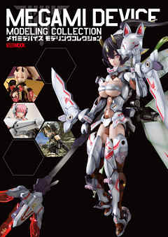 メガミデバイスモデリングコレクション