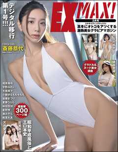 エキサイティングマックス！ 2025年2月号 - エキサイティングマックス!編集部 - 雑誌・無料試し読みなら、電子書籍・コミックストア ブックライブ