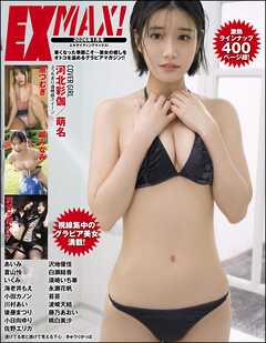 エキサイティングマックス！ 2026年1月号