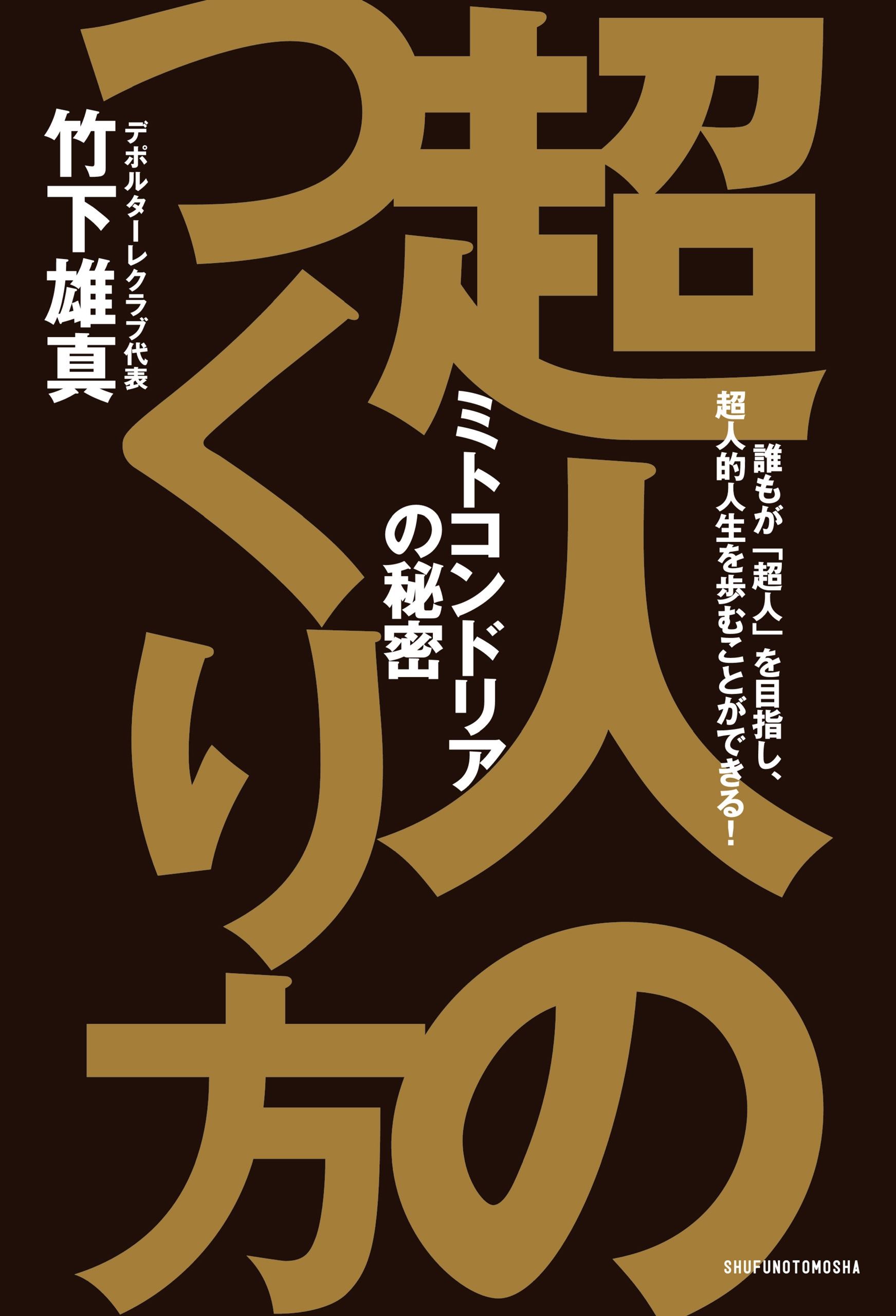 漫画・無料試し読みなら、電子書籍ストア　超人のつくり方　竹下雄真/本間龍介　ブックライブ