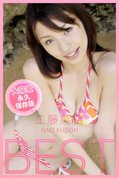 BEST / 工藤菜緒