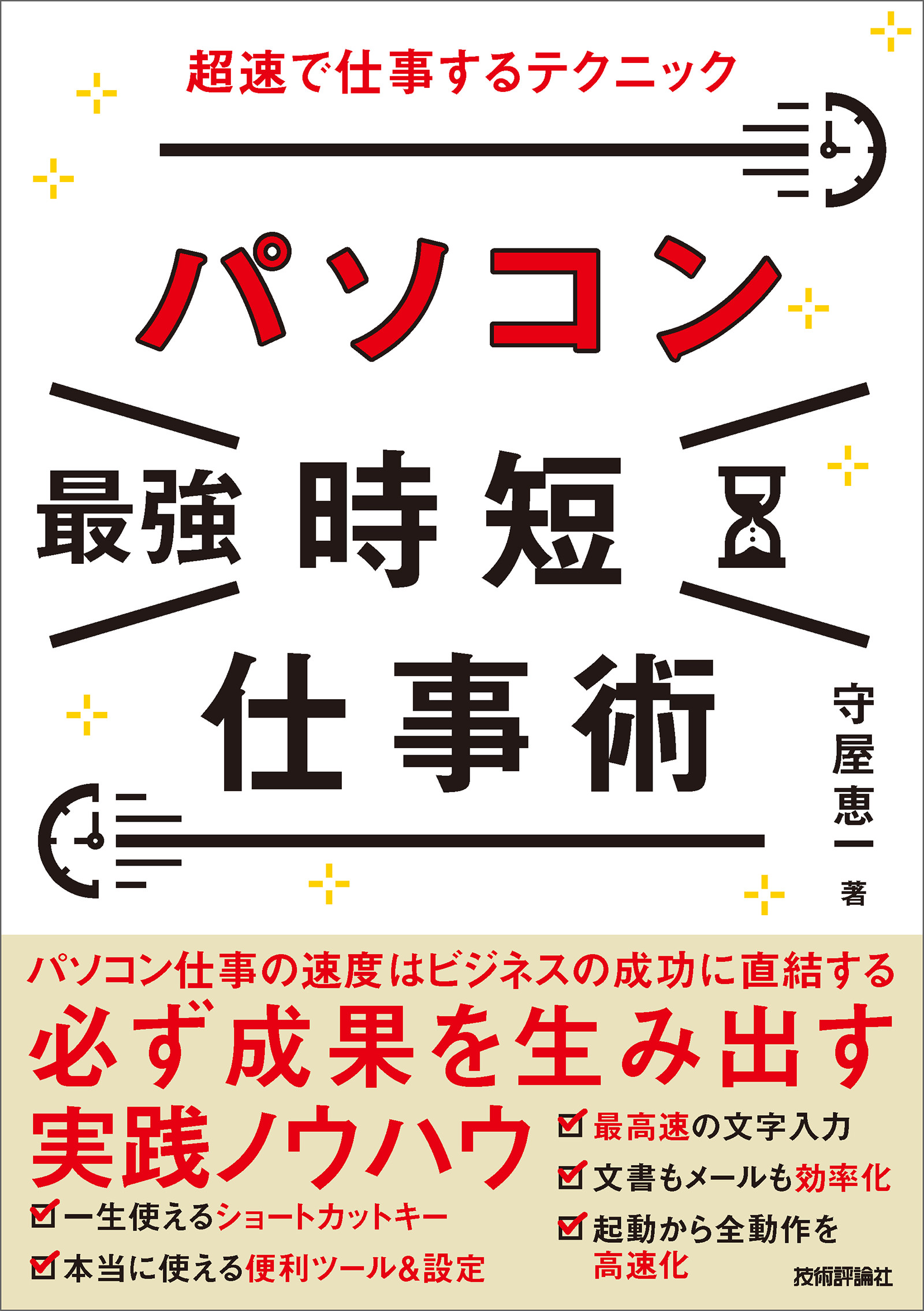 ショートカットキー超速時短術 - ビジネス・経済