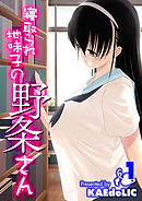 寝取られ地味子の野条さん(1)