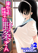 寝取られ地味子の野条さん(2)