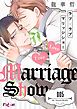 ラブ×ラブ マリッジショー 5