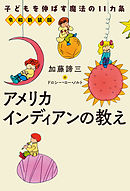 令和新装版　子供を伸ばす魔法の11カ条 アメリカインディアンの教え