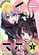 イースポ☆～0.2秒の物語～　第1話