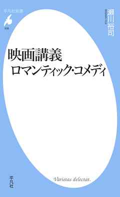 映画講義 ロマンティック・コメディ