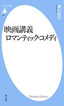 映画講義 ロマンティック・コメディ