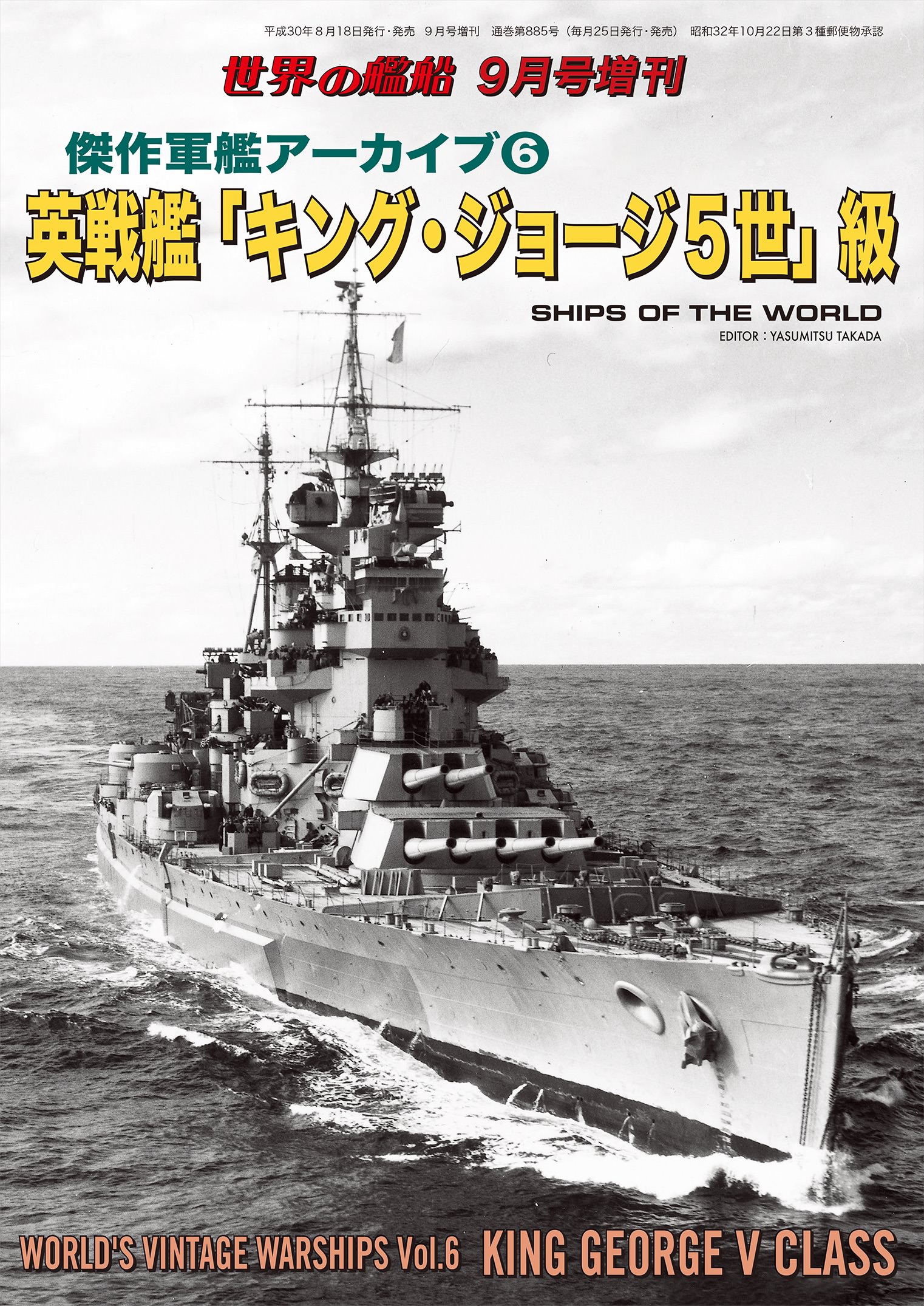 世界の艦船 増刊 第152集 傑作軍艦アーカイブ 6 英戦艦 キング ジョージ5世 海人社 漫画 無料試し読みなら 電子書籍ストア ブックライブ