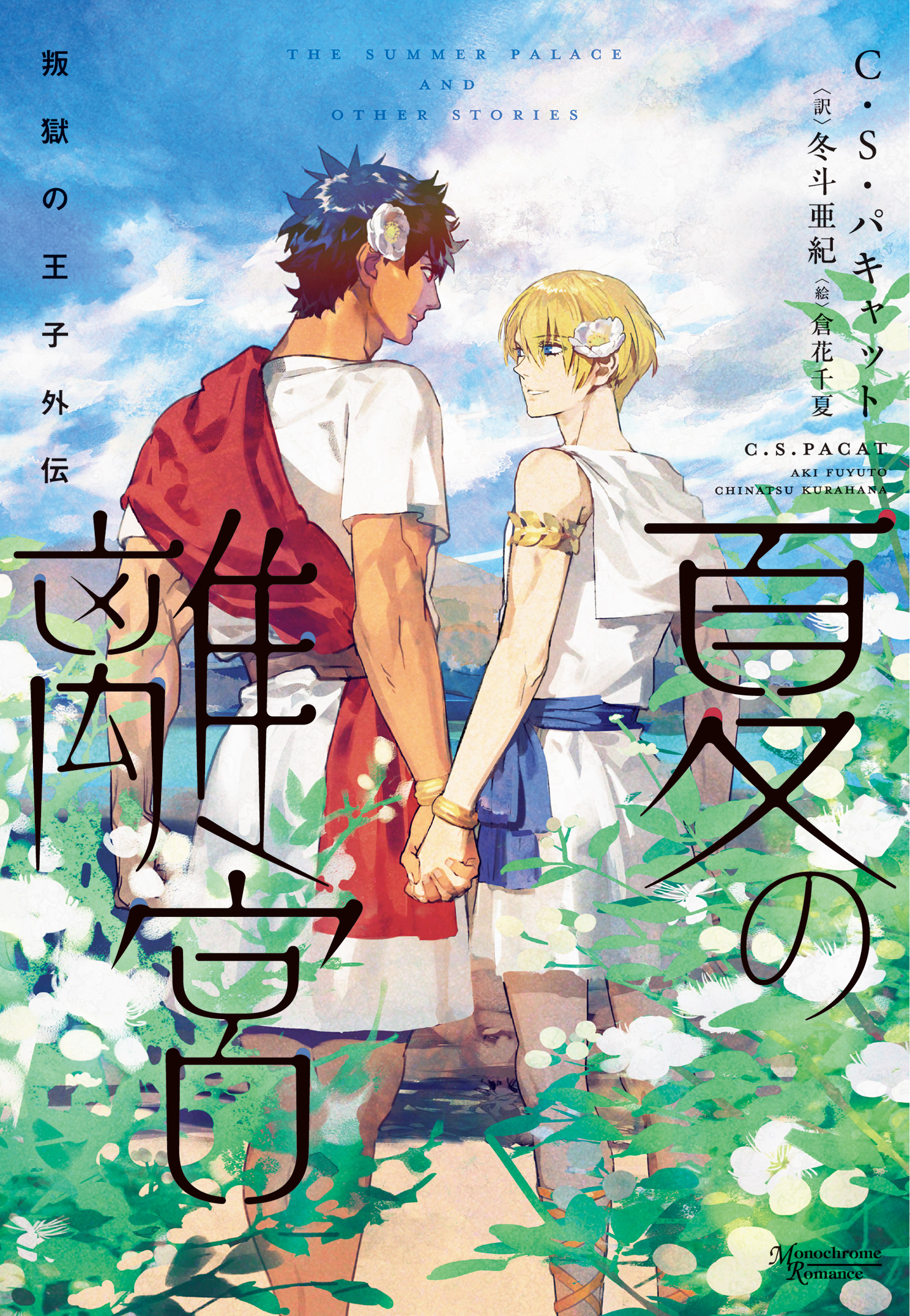 叛獄の王子外伝 夏の離宮［文庫版］ - C・S・パキャット/冬斗亜紀