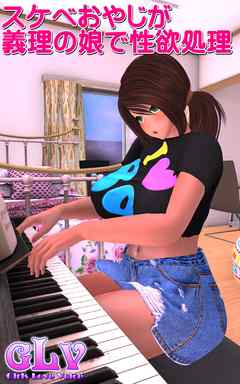 スケベおやじが義理の娘で性欲処理