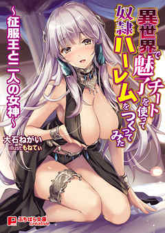 異世界で魅了チートを使って奴隷ハーレムをつくってみた 〜征服王と二人の女神〜