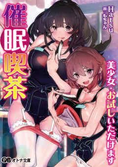 催眠喫茶 美少女・お試しいただけます