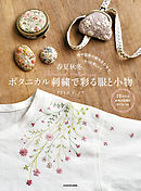 【PDFダウンロード付き】色や図案の組み合わせで、もっと楽しい！　春夏秋冬。ボタニカル刺繍で彩る服と小物