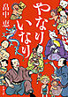 やなりいなり（新潮文庫）