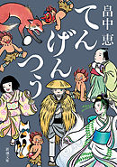 てんげんつう（新潮文庫）