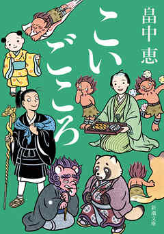 こいごころ（新潮文庫）