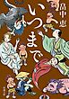 いつまで（新潮文庫）