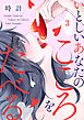 いとしいあなたのこころをたべる3