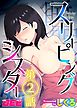 スリーピングシスター第２話　【修正版】