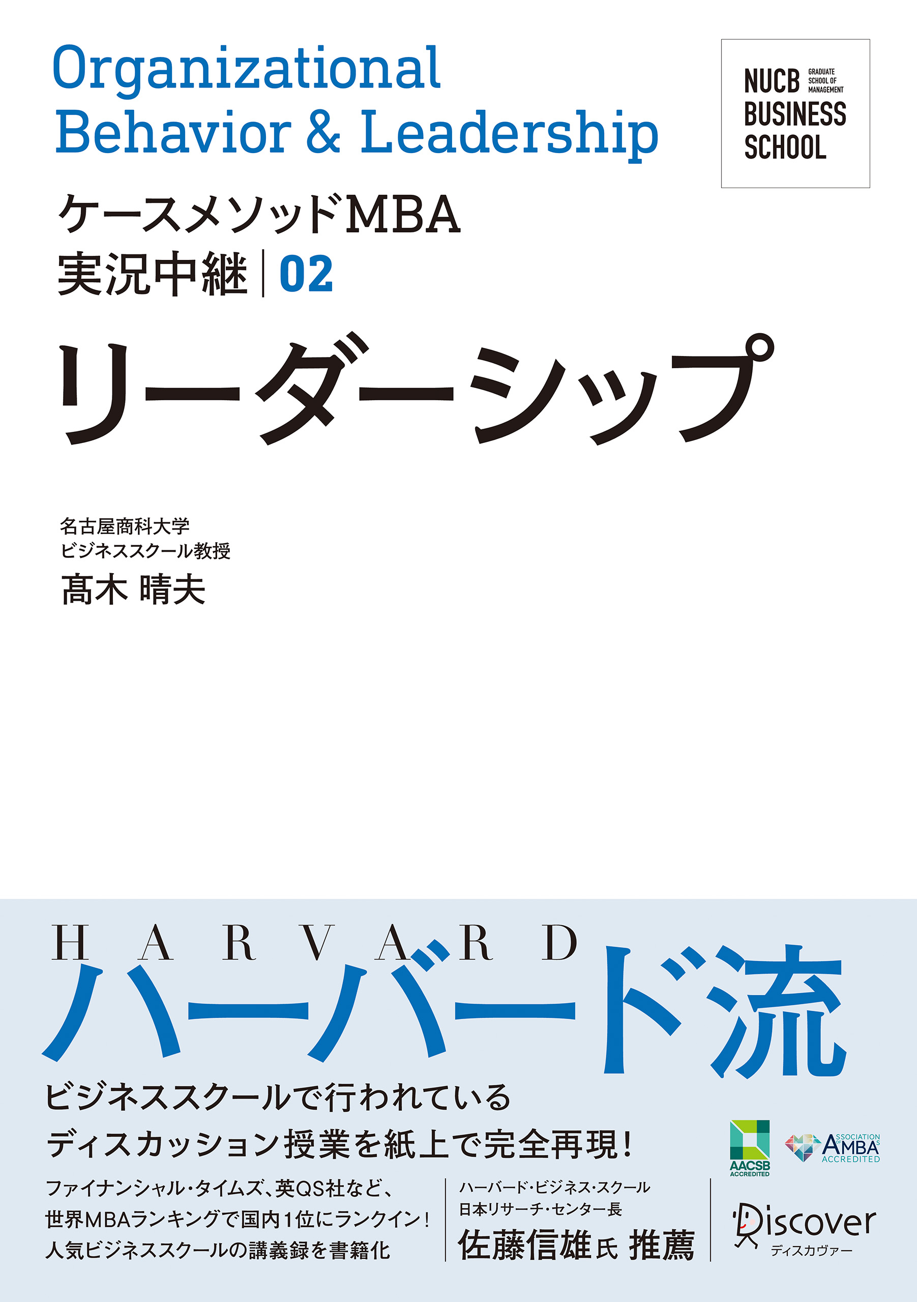 名古屋商科大学ビジネススクール ケースメソッドmba実況中継 02 リーダーシップ 髙木晴夫 漫画 無料試し読みなら 電子書籍ストア ブックライブ