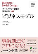 名古屋商科大学ビジネススクール ケースメソッドMBA実況中継 03 ビジネスモデル