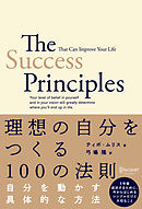 理想の自分をつくる１００の法則