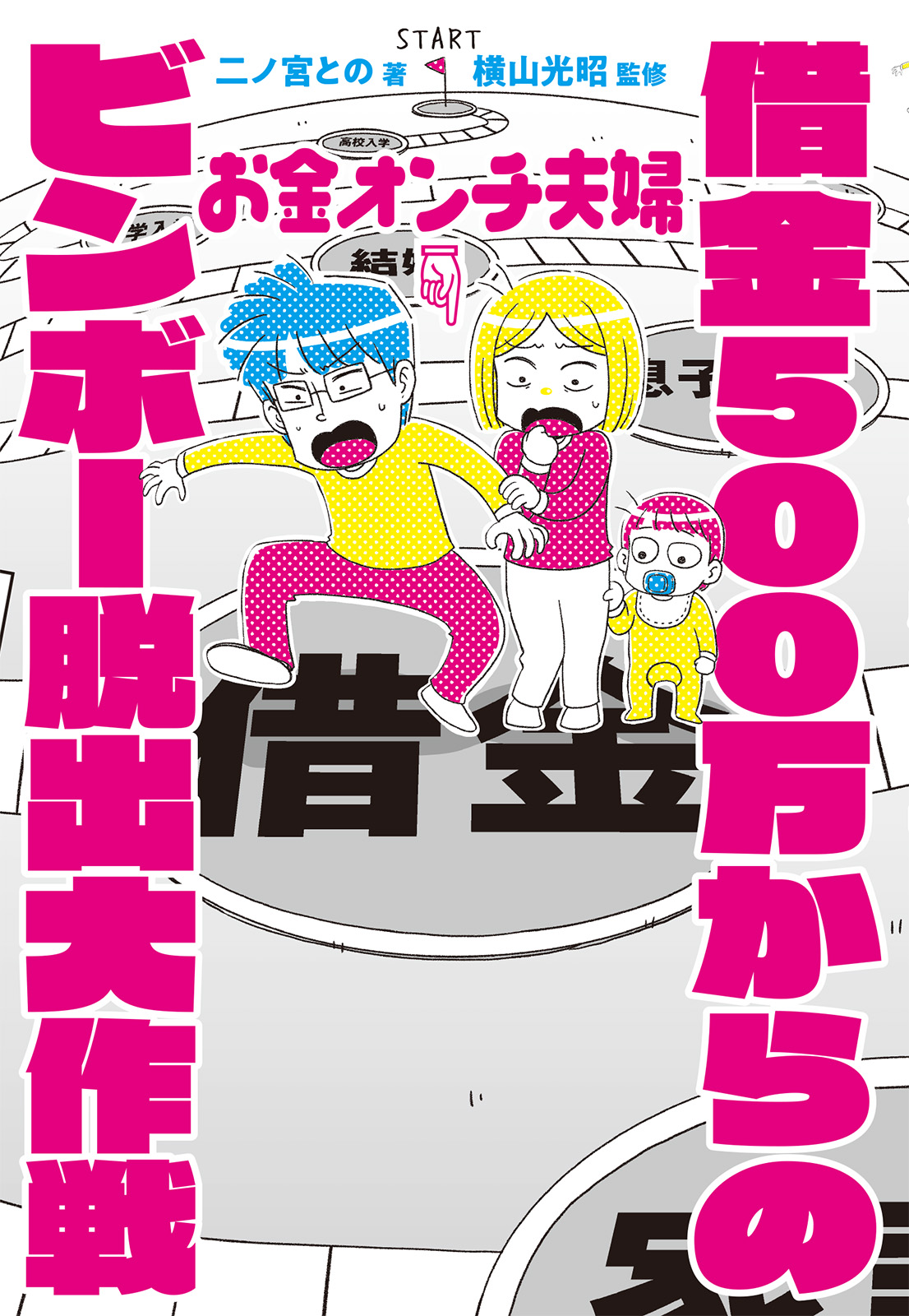 お金オンチ夫婦 借金500万からのビンボー脱出大作戦 電子版限定描きおろしマンガ付き 二ノ宮との 横山光昭 漫画 無料試し読みなら 電子書籍ストア ブックライブ