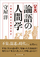 新編 論語の人間学――人間と知恵とを語り尽す
