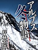 アルプス冬物語