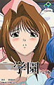 学園 完全版【フルカラー】