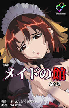 メイドの館 完全版【フルカラー】