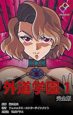 外道学園 完全版 １【フルカラー】