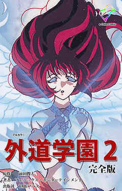 外道学園 完全版 ２【フルカラー】