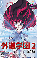 外道学園 完全版 ２【フルカラー】