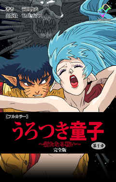 うろつき童子 ～新たなる戦い～ 第1章 完全版【フルカラー】
