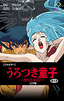 うろつき童子 ～新たなる戦い～ 第1章 完全版【フルカラー】