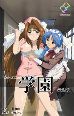 学園 完全版【フルカラー成人版】