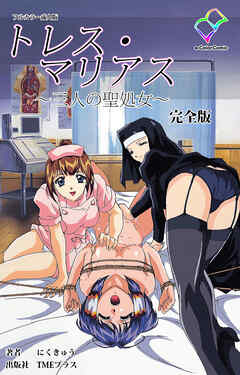トレス・マリアス ～三人の聖処女～ 完全版【フルカラー成人版】