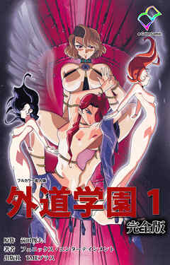 外道学園 完全版 １【フルカラー成人版】