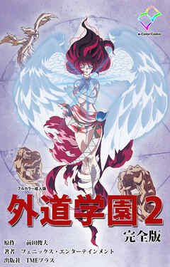 外道学園 完全版 ２【フルカラー成人版】