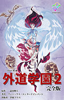 外道学園 完全版 ２【フルカラー成人版】