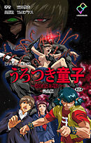 うろつき童子 ～新たなる戦い～ 第2章 完全版【フルカラー成人版】