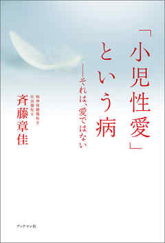 「小児性愛」という病――それは、愛ではない